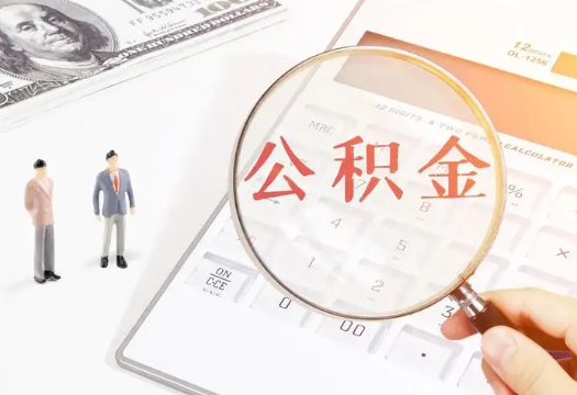 凉山2025年住房公积金政策对房地产市场的影响分析‌