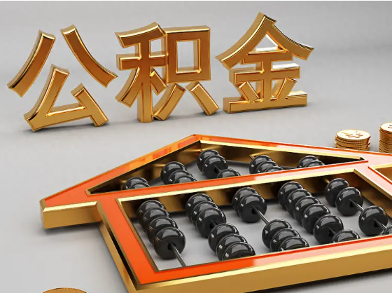 凉山2025年住房公积金惠民属性的核心体现‌