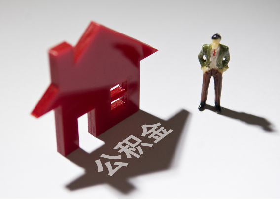 凉山2025年4月最新公积金政策解读‌