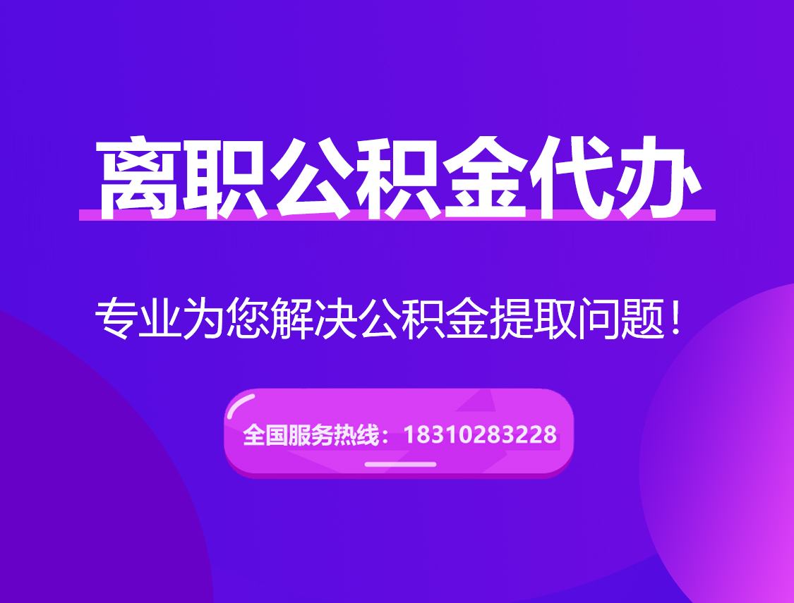 凉山离职公积金代办提取